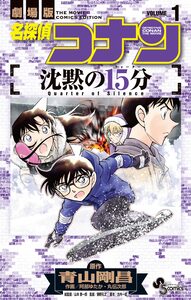 Cover of 名探偵コナン　沈黙の15分 volume 1.